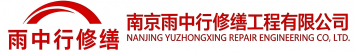 雨中行修缮石首节能科技有限公司